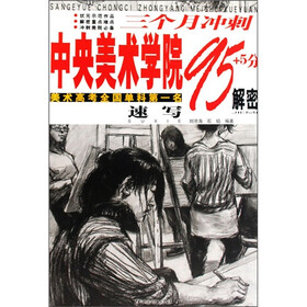 三个月冲刺中央美术学院95+5分解密：速写