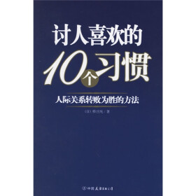 讨人喜欢的10个习惯：人际关系转败为胜的方法