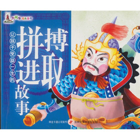让孩子受益一生的拼搏进取故事
