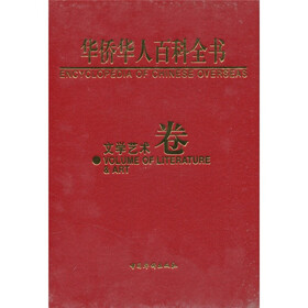 华侨华人百科全书：文学艺术卷