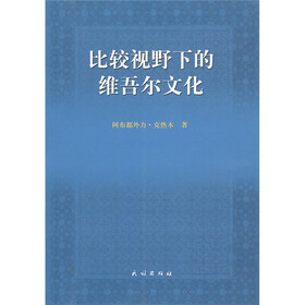 比较视野下的维吾尔文化