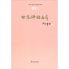 世界儿童文学名著大画库（31）：世界神话画库