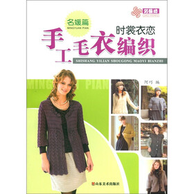 巧艺坊·时裳衣恋手工毛衣编织：名媛篇