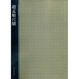 西泠印社精选历代碑帖：赵孟頫尺牍