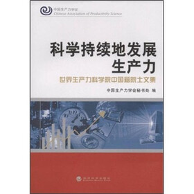 科学持续地发展生产力：世界生产力科学院中国籍院士文集