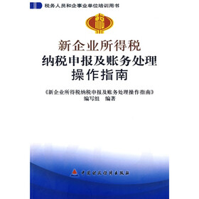税务人员和企事业单位培训用书：新企业所得税纳税申报及账务处理操作指南