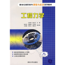 新世纪高职高专课程与实训系列教材：工程力学