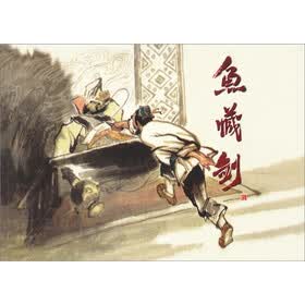 古代故事画库：鱼藏剑