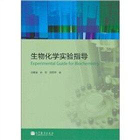 生物化学实验指导