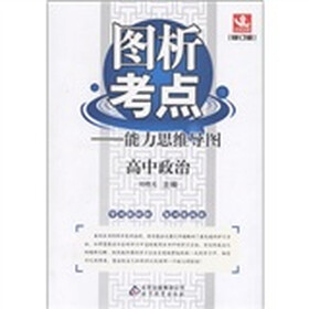 图析考点·能力思维导图：高中政治（修订版）