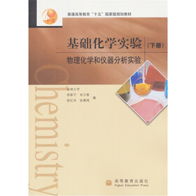 普通高等教育“十五”国家级规划教材·基础化学实验：物理化学和仪器分析实验（下册）