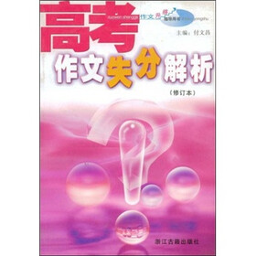 高考作文失分解析（修订本）