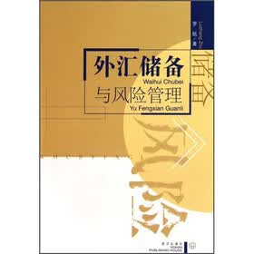 外汇储备与风险管理