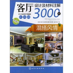 客厅设计及材料注解3000例：混搭风情