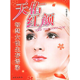 《天佑红颜:<em>智慧女性</em>生存<em>语录</em>》(培鑫)【摘要 