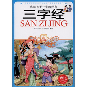 成就孩子一生的经典：三字经