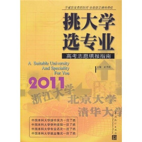 挑大学 选专业：2011高考志愿填报指南