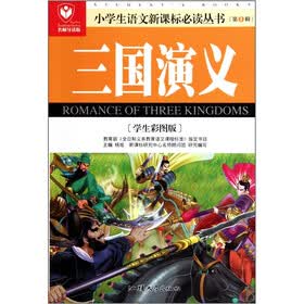 三国演义（学生彩图版）（名师导读版）