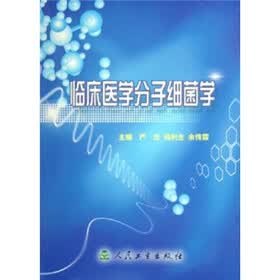 临床医学分子细菌学