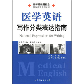 高等院校新概念医学英语系列教材：医学英语写作分类表达指南