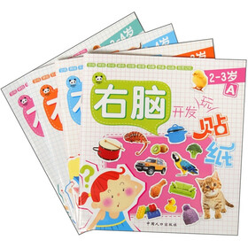 右脑开发玩贴纸（套装共4册）