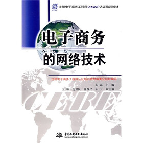 注册电子商务工程师（CEBE）认证系列教材：电子商务的网络技术