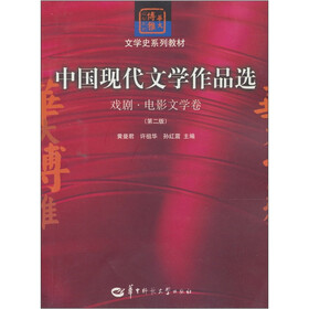 中国现代文学作品选：戏剧·电影文学卷（第二版）