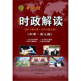 时政解读（中考·苏人版）