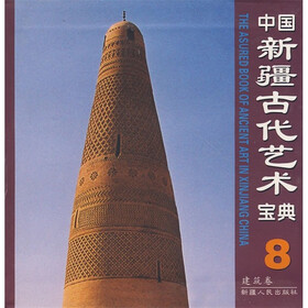 中国新疆古代艺术宝典8：建筑卷