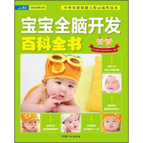 宝宝全脑开发百科全书