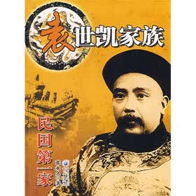 民国第一家：袁世凯家族