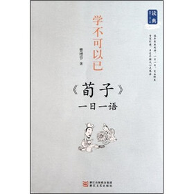 学不可以已：《荀子》一日一语