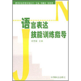 语言表达技能训练指导