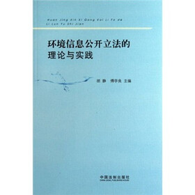 环境信息公开立法的理论与实践