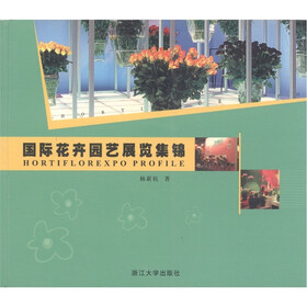 国际花卉园艺展览集锦