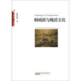 桐城派与晚清文化