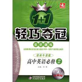 1+1轻巧夺冠·优化训练：高中英语（必修2）（译林牛津版）（银版·卓越版）