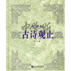 古诗观止(中学版)