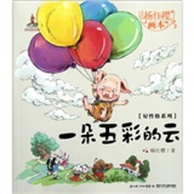 杨红樱画本·好性格系列：一朵五彩的云