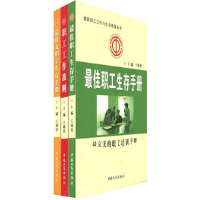 最佳职工工作与生存质量丛书（套装共3册）