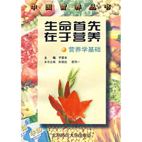 生命首先在于营养：营养学基础
