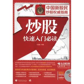 中国新股民炒股权威指南:炒股快速入门必读(附光盘1张)