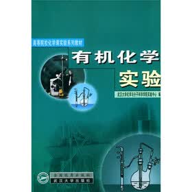 高等院校化学课实验系列教材：有机化学实验
