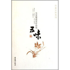 作家文库系列：吴克敬获奖作品选（五味）