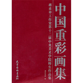 中国重彩画集:蒋采苹工作室第十二届中央美术学院师生作品集