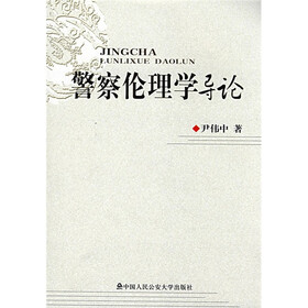 警察伦理学导论