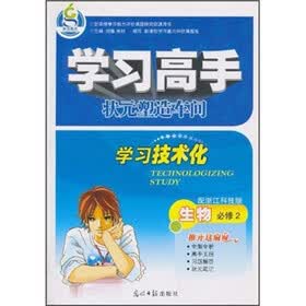 学习高手·状元塑造车间：生物（必修2）（配浙江科技版）