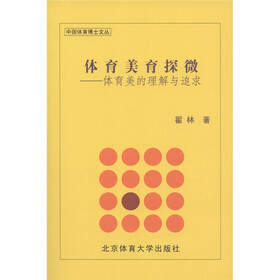 体育美育探微：体育美的理解与追求