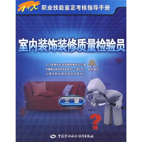 1+X职业技能鉴定考核指导手册：室内装饰装修质量检验员（3级）