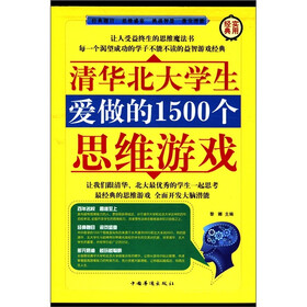 清华北大学生爱做的1500个思维游戏（套装共4册）